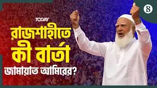 রাজশাহীর উন্নয়নে কী পরিকল্পনা জামায়াত আমিরের?  | The Business Standard