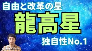 【算命学の十大主星】龍高星を5つのキーワードで読み解く！自由を求める革命家タイプ！