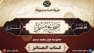 شرۆڤەکرنا پەرتووکا :[ مُـخْـتَـصَـرُ صَــحِـيـحِ مُـسْـلِـم ]وانا 52