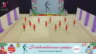 Рождественская грация 2025 – Камея – Пучкова Екатерина Викторовна – 28.12.2025