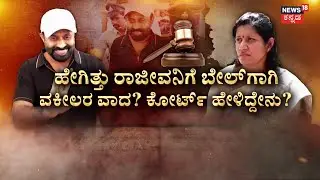 Judicial Custody For Rajeev Gowda | Threat Case | ಬೆಂಕಿ ಮಾತಿಗೆ ಬೆಲೆ ತೆತ್ತ ಚಪ್ಪಲಿ ರಾಜೀವ!