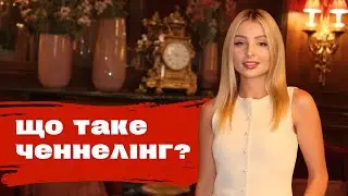 Одкровення: як ченнелінг змінив моє життя в 2025 році