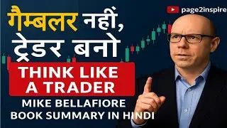 &ldquo;गैम्बलर नहीं, ट्रेडर बनो&rdquo; | &ldquo;Think Like a Trader &ndash; Mike Bellafiore&rdquo; | page2inspire