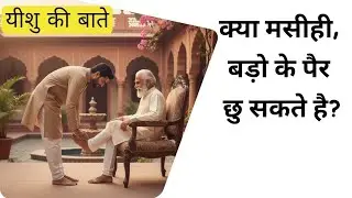 क्या मसीही बड़ों के पैर छू सकते हैं? | Bible Study in Hindi | Yeshu Ki Baatein
