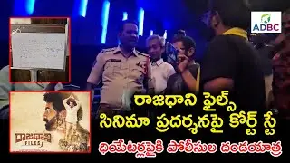 ఇదేందయ్యా ఇది నేను యాడ సుల్లా😂🤣 AP Police Stopped Rajdhani Files Movie Screening Public Lashes Out