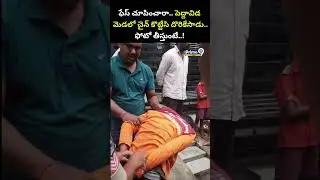 ఫేస్ చూపించు.. పెద్దావిడ మెడలో చైన్ కొట్టేసి దొరికేసాడు..ఫోటో తీస్తుంటే..! | Uppal Chain Snatching