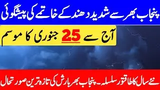 Today Weather Punjab | Aaj Ka Mosam Ka Hal | Weather Update Today | Mausam | Punjab Weather Report