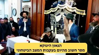 הגאון הינוקא - מסר חשוב מהיום בעקבות המצב הביטחוני ‏ותפילה נוראה שחיבר | The Yanuka