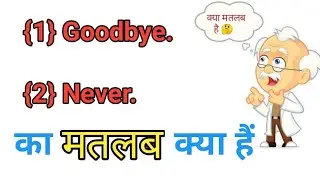 Goodbye Meaning In Hindi || Never Meaning In Hindi || English Word Meaning #learnbyrajnish