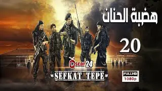 المسلسل التركي هضبة الحنان ـ الحلقة 20 العشرون كاملة   Hadabet El Hanan   HD