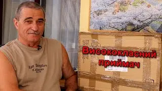 Висококласний приймач