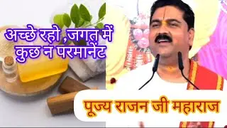 बढ़िया बनकर रहो ,जगत में कोई न परमानेंट | Dress up well nothing is permanent | Shri Rajan Ji Maharaj