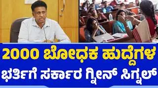 2000 ಬೋಧಕ ಹುದ್ದೆಗಳ ಭರ್ತಿಗೆ ಗ್ನೀನ್​ ಸಿಗ್ನಲ್​​ | Assistant Professor | Karnataka Govt | Recruitment