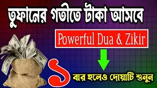 তুফানের গতীতে টাকা আসবে এই শক্তিশালী জিকিরটি শুনুন ⚡ | Powerful Dua & Zikir for Rizq