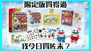 【Snow Bros Special Limited Edition⛄短評】雪人兄弟 限定版值得買，我又點睇？by 有迷你機就有佑希