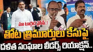 28 ఏళ్ళకు మాకు న్యాయం జరిగింది.. | Dalit Community leaders Reaction On Thota Trimurthulu Case #STV