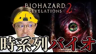 【バイオ リベ2】最新作に向けて時系列順にバイオハザードを追う！[バイオハザード リベレーションズ2]#1