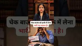 चेक बाउंस हुआ? जानिए Section 138 NI Act की जानकारी। #chequebounce #lawyer #section138 #law #viral