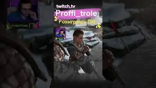 #Кратос #twitch #стрим #пк #комп #розыгрышь #интересно #трансляция