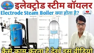Electrode Steam Boiler क्या होता है?की जानकारी Steam Boiler कैसे काम करता है?पूरी जानकारी Hindi में