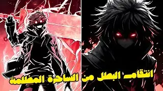اكتمل انتقام البطل من الساحرة المظلمة ⚔️ - داميان يثبت قوته للجميع 😈