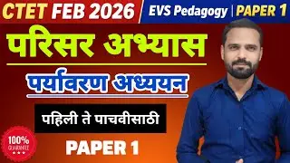 CTET FEB 2026 | EVS Pedagogy paper 1 विषय - पर्यावरण अध्ययन #EVSPEDAGOGY