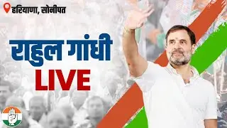 LIVE: Shri Rahul Gandhi addresses the public in Sonipat | Haryana Vijay Sankalp Yatra |