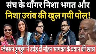ग्लैडसन डुंगडुंग ने उधेड़ दी मोहन भागवत के बयान की खाल! निशा भगत और Nesha Oraon का कर दिया पर्दाफ़ाश