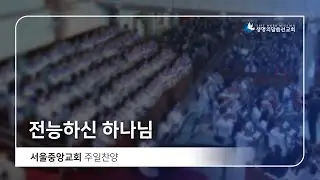 전능하신 하나님 20230827 주일 찬양