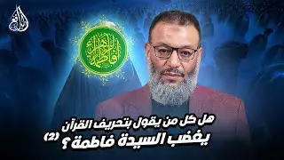 وليد إسماعيل | الدافع | 1092| هل كل من يقول بتحريف القرآن يغضب السيدة فاطمة؟ (2)