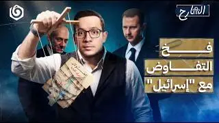 كيف يفكر المفاوض الإسرائيلي للإيقاع بالمفاوض العربي؟ | الشارح | الموسم الثالث