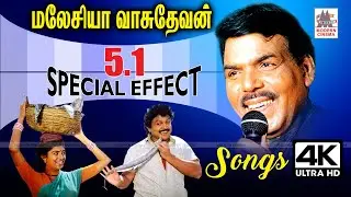 Malaysia Vasudevan 5.1 Songs மலேசியா வாசுதேவன் கணீர் குரலை டிஜிட்டல் ஒலியில் கேட்டு மகிழுங்கள்