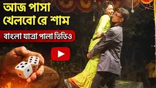 আজ পাসা খেলবো রে শ্যাম | Viral Folk Dance Song | V Studio 4K