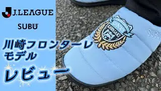 【冬に履けるサンダルSUBU】川崎フロンターレモデルをレビュー #PR【川崎フロンターレ】