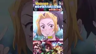 音柱宇髓天元的三個老婆，性格恰似轉性的主角團三小只！