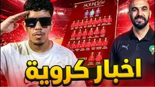 اخبار كروية⚽#1 المغرب في نصف نهائي كأس العرب وتشكيلة المغرب !