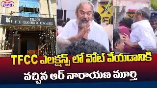 R Narayana Murthy Casts His Vote at TFCC Elections 2025 | Dil Raju Vs C Kalyan | Telugu 70MM