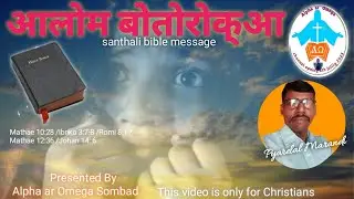 आलोम बोतोरोक्आ /डरो मत /Santhali Bible Massage #biblemassage #Santali