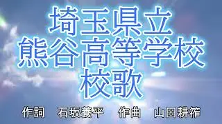 埼玉県立熊谷高等学校　校歌