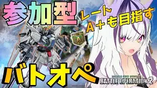 【#バトオペ2/PS版】週末バトオペ。カスマで練習にも付き合って！ #42 【夜子よるね/Vtuber】