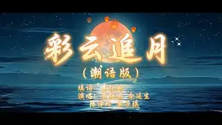 彩云追月　【潮语版】　黄联鹏、佘延生、陈泽玲、黄子琪