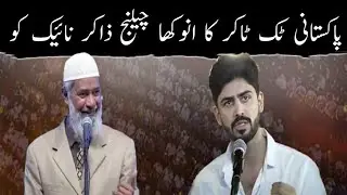 Pakistani TikToker ne Dr Zakir Naik ko khula challenge de diya! 🔥