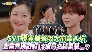 【夯韓綜】SVT勝寛美聲吸大前輩入坑  金喜善挑戰喊13成員名結果是...？｜밥이나한잔해 EP.3