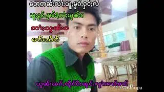 UWSA(0631233272)တေဢၼ်းလႆယူႇမွၵ်ႇႁင်ႈလီ