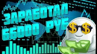 КАК ЗАРАБОТАТЬ В ИНТЕРНЕТЕ? ЗАРАБОТАЛ ЗА 1 НЕДЕЛЮ 66137 РУБЛЕЙ!