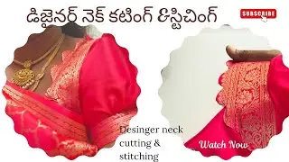 డిజైనర్ నెక్ కటింగ్ & స్టిచింగ్ | Blouse desinger neck cutting & stitching |Step-by-Step full Tutori