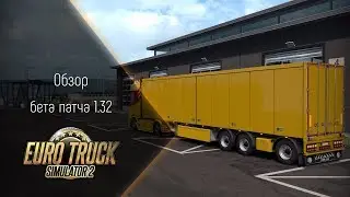 [ETS 2] ОБЗОР БЕТА ПАТЧА 1.32
