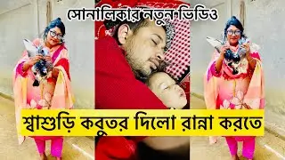 শ্বাশুড়ি কবুতর রান্না করতে দিলো😭/ সোনালিকার নতুন ভিডিও