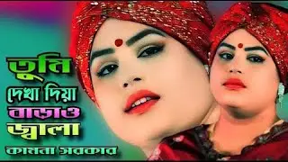 তুমি দেখা দিয়ে বাড়াও জ্বালা🔥tumi dekha diya barao jala||🔥কামনা সরকার🔥 New Song 2026 🔥sk baul 09