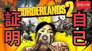 [豬老直] Borderlands 2 之 沉冤得雪 #2 2026/02/01